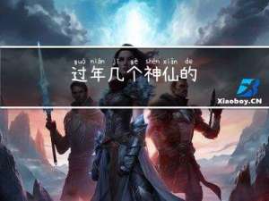 过年几个神仙的