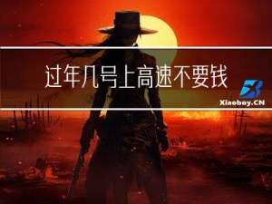 过年几号上高速不要钱