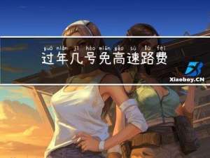 过年几号免高速路费