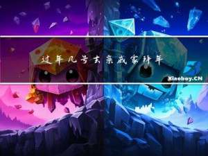 过年几号去亲戚家拜年