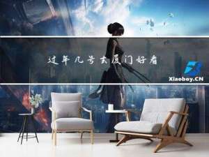 过年几号去厦门好看