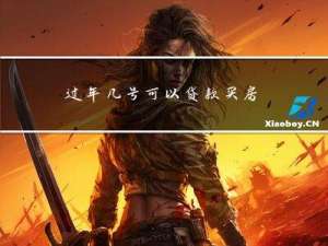 过年几号可以贷款买房子