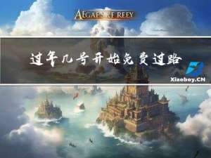 过年几号开始免费过路费