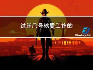 过年几号恢复工作的