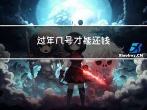 过年几号才能还钱