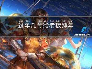 过年几号给老板拜年