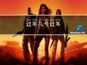 过年几号过年