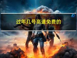 过年几号高速免费的