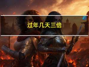 过年几天三倍