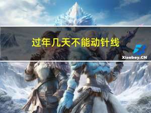 过年几天不能动针线