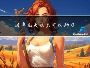 过年几天以后可以动刀吗