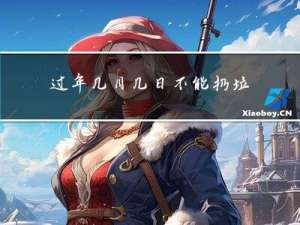 过年几月几日不能扔垃圾