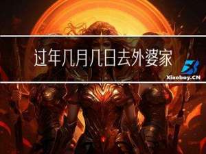 过年几月几日去外婆家拜年