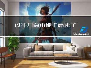 过年几点不能上高速了