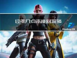 过年几点不能回家乡