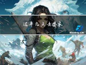 过年几点去婆家
