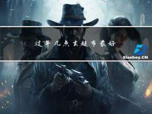 过年几点去超市最好