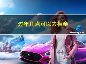过年几点可以去相亲
