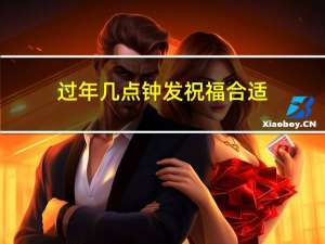 过年几点钟发祝福合适