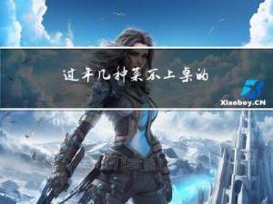 过年几种菜不上桌的