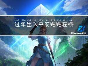 过年出入平安贴贴在哪