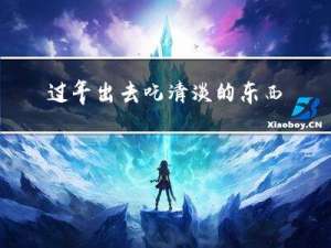 过年出去吃清淡的东西吗