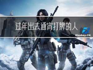 过年出去通宵打牌的人叫啥