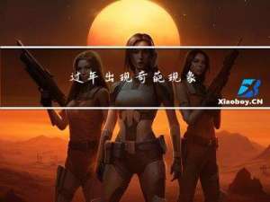 过年出现奇葩现象