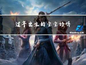 过年出生的宝宝好吗