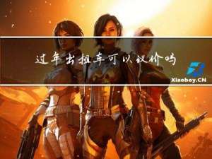 过年出租车可以议价吗