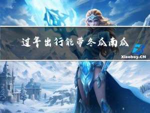 过年出行能带冬瓜南瓜吗