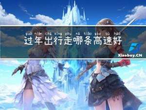 过年出行走哪条高速好点