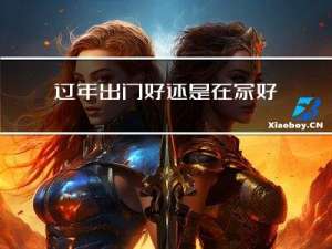 过年出门好还是在家好呢