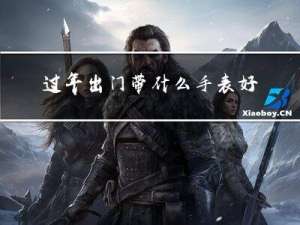 过年出门带什么手表好