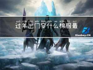 过年出门穿什么棉服最好