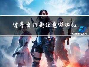 过年出门要注意哪些礼仪