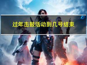过年击鼓活动到几号结束