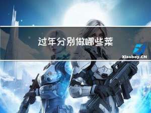 过年分别做哪些菜