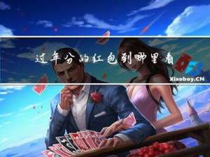 过年分的红包到哪里看到