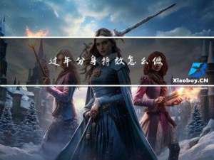 过年分身特效怎么做