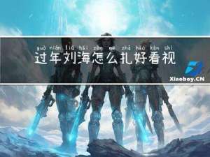 过年刘海怎么扎好看视频