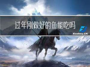 过年刚做好的鱼能吃吗