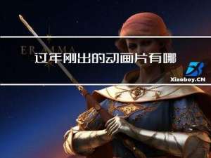 过年刚出的动画片有哪些