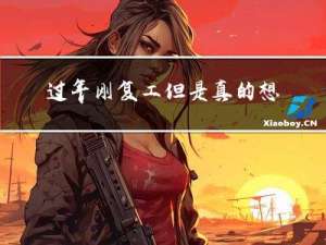 过年刚复工但是真的想离职