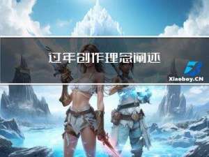 过年创作理念阐述