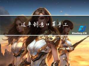 过年创意口罩手工