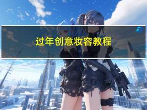 过年创意妆容教程