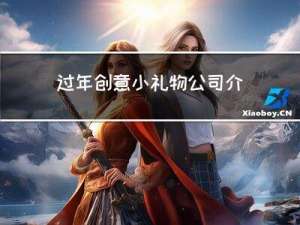 过年创意小礼物公司介绍
