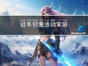 过年创意活动家庭