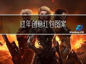 过年创意红包图案